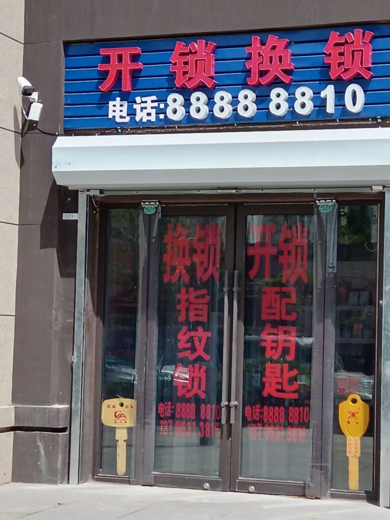 开锁换锁(旭辉银盛泰星瀚城店)