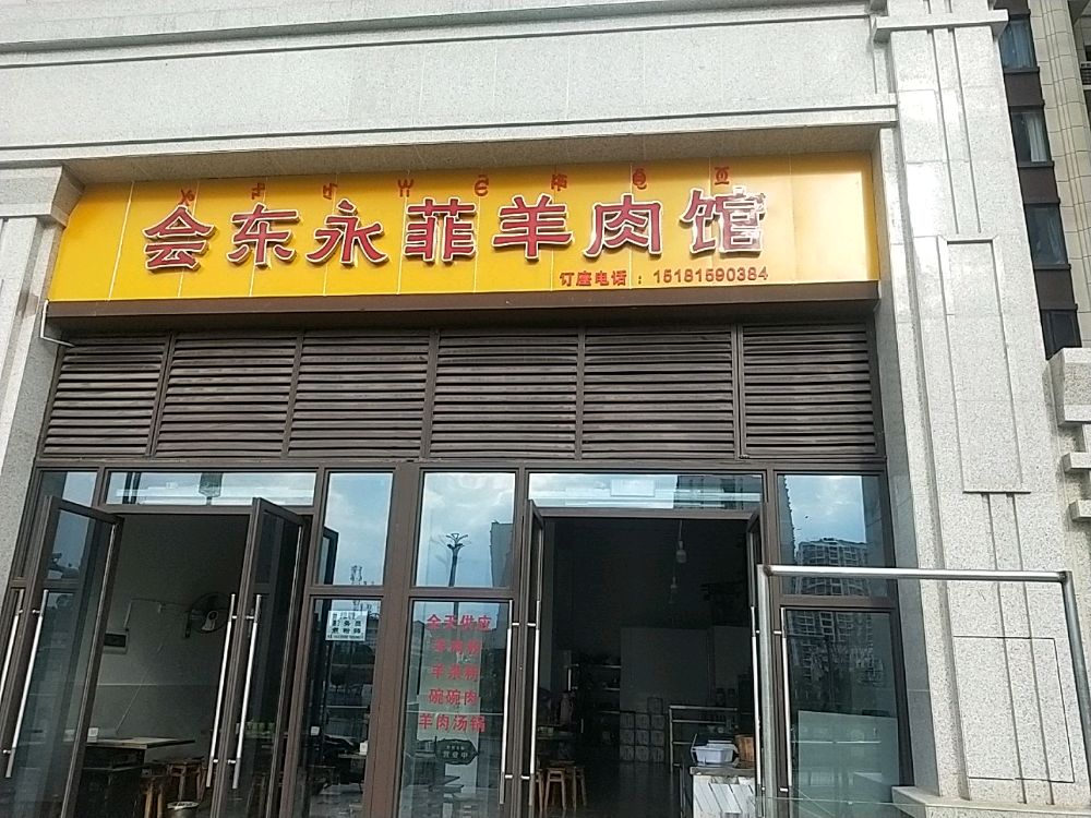 会冬永菲羊肉馆