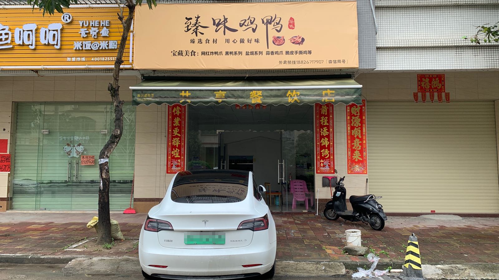 臻味鸡鸭美食店