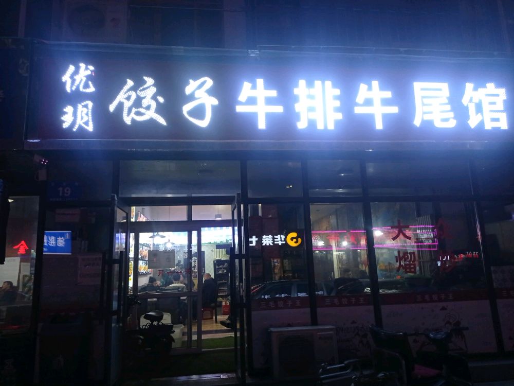 卫生街忧玥饺子牛锅牛尾馆