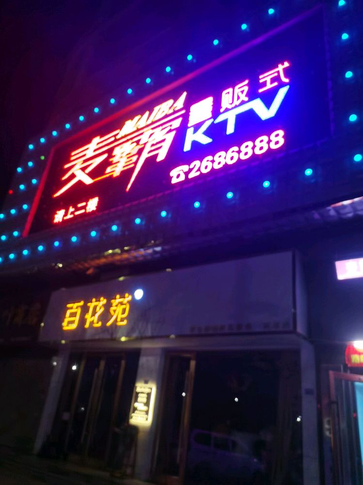 麦霸KTV(洪洋商业广场店)