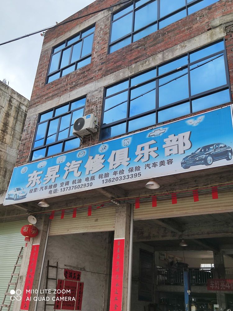 东升汽修俱乐部