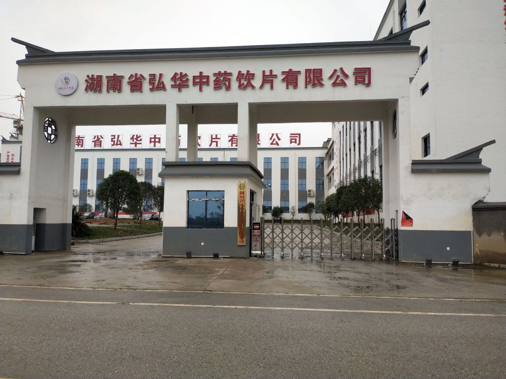 弘华中药饮片有限公司