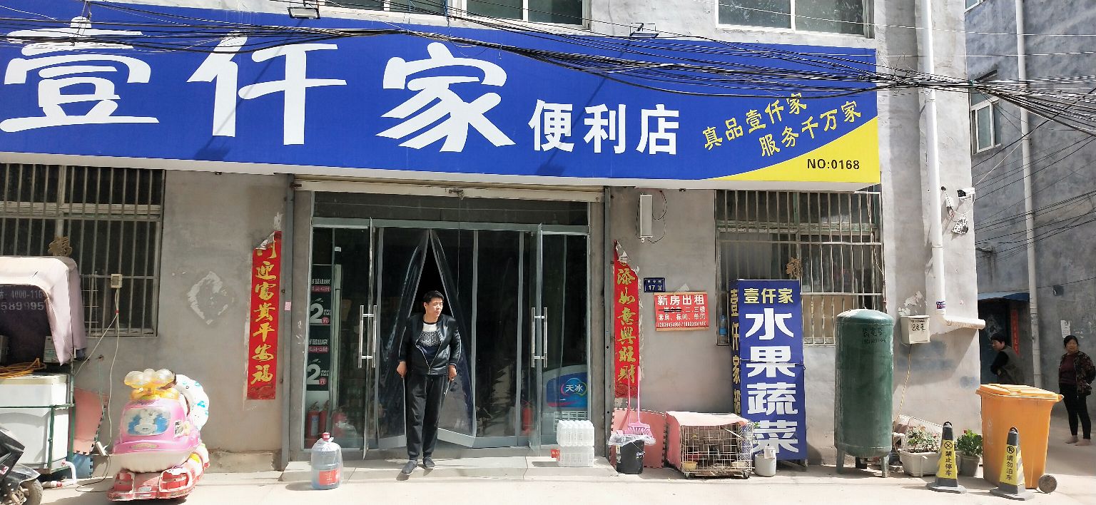 壹仟家便利店