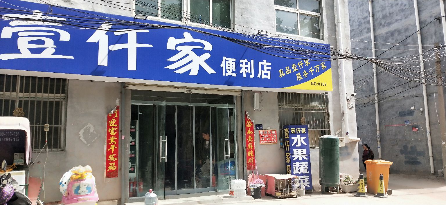 壹仟家便利店