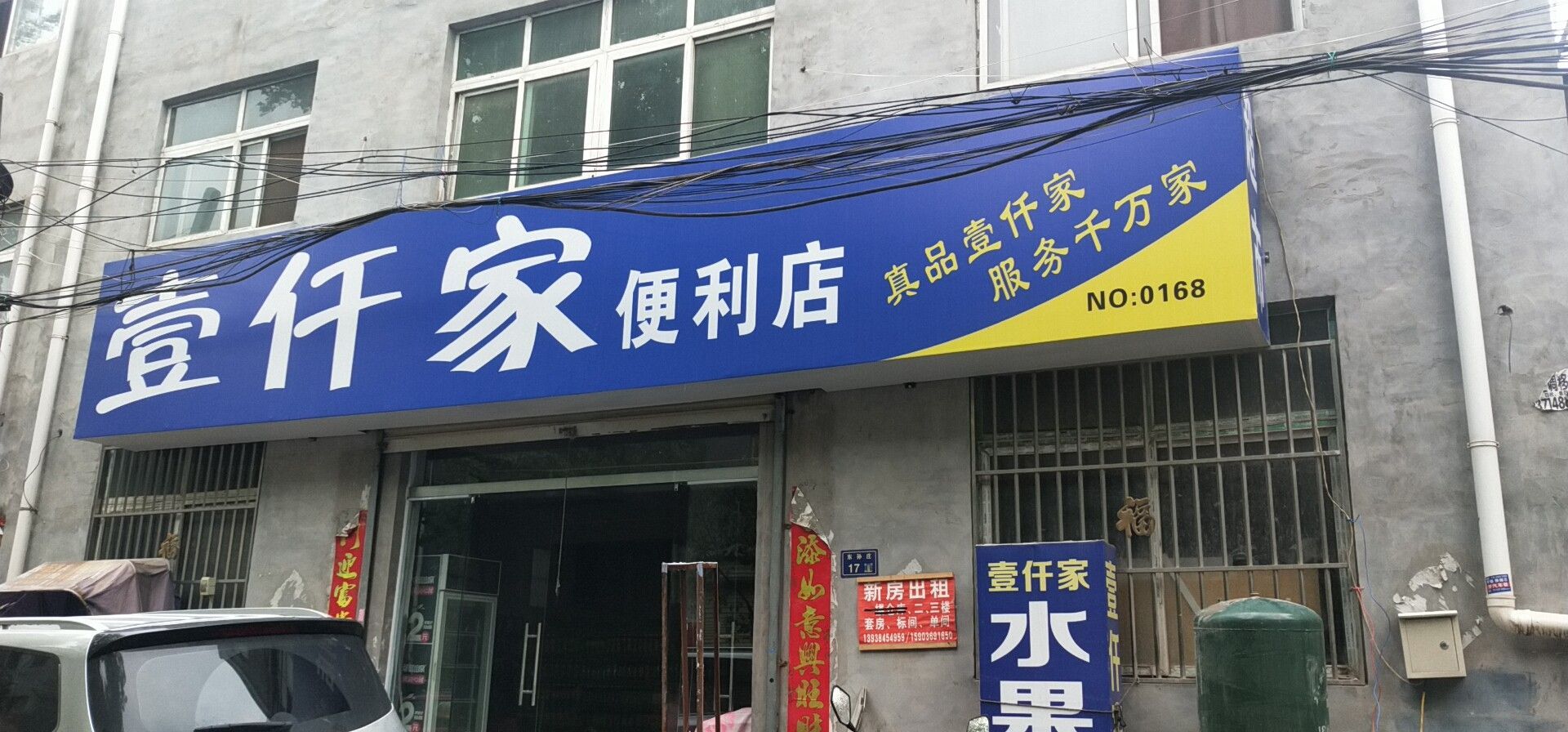 壹仟家便利店