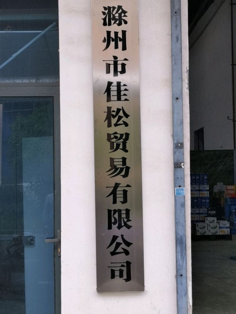 滁州市佳松贸一有限公司