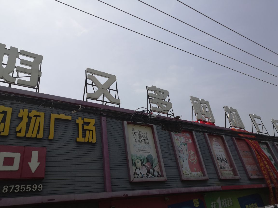 好又优购物广场(回汉店)
