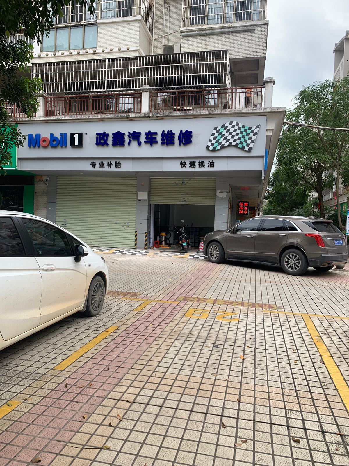 Mobil 1政鑫汽车维修