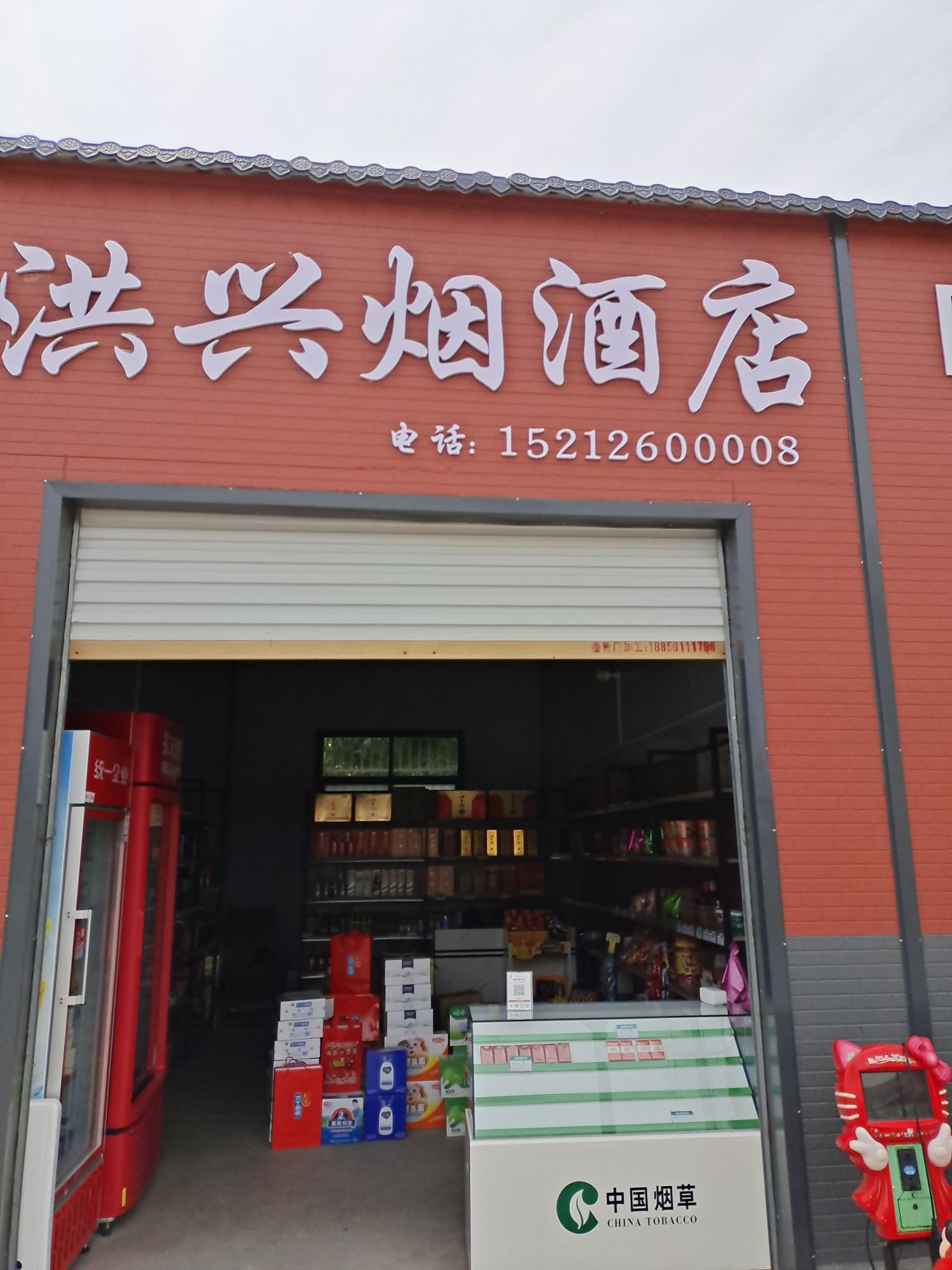 洪兴烟酒店