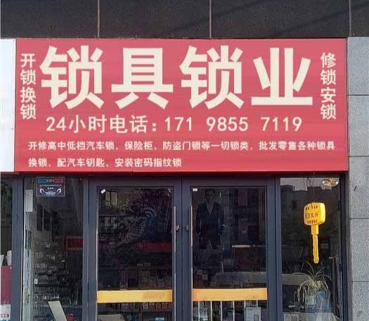 开锁换锁