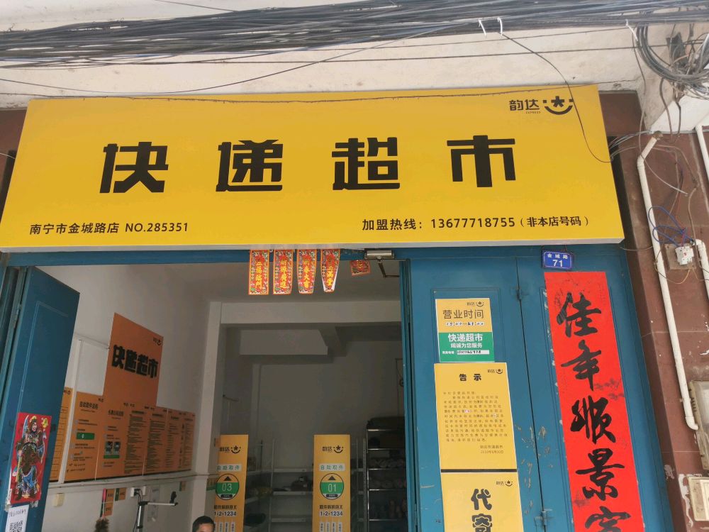 韵达快递超市(南宁市金城路店)