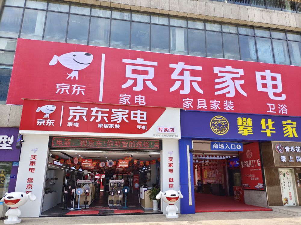 京东家具专卖店(马鞍店)