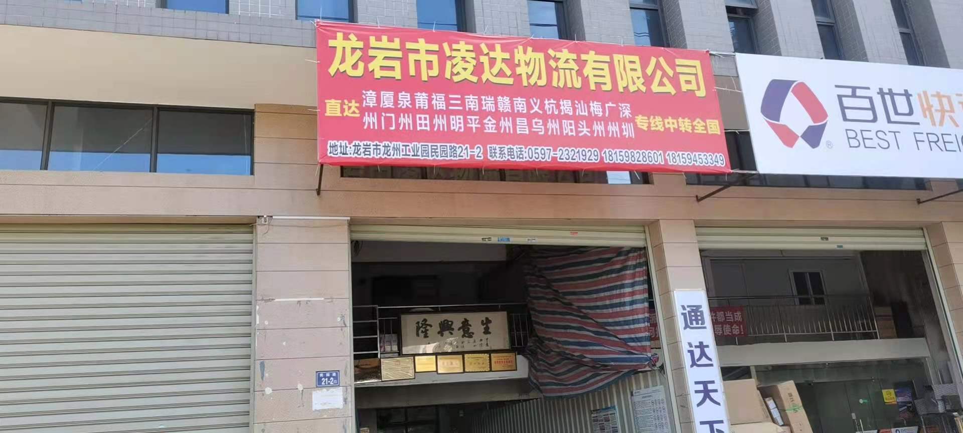 龙岩市凌达物有限公司