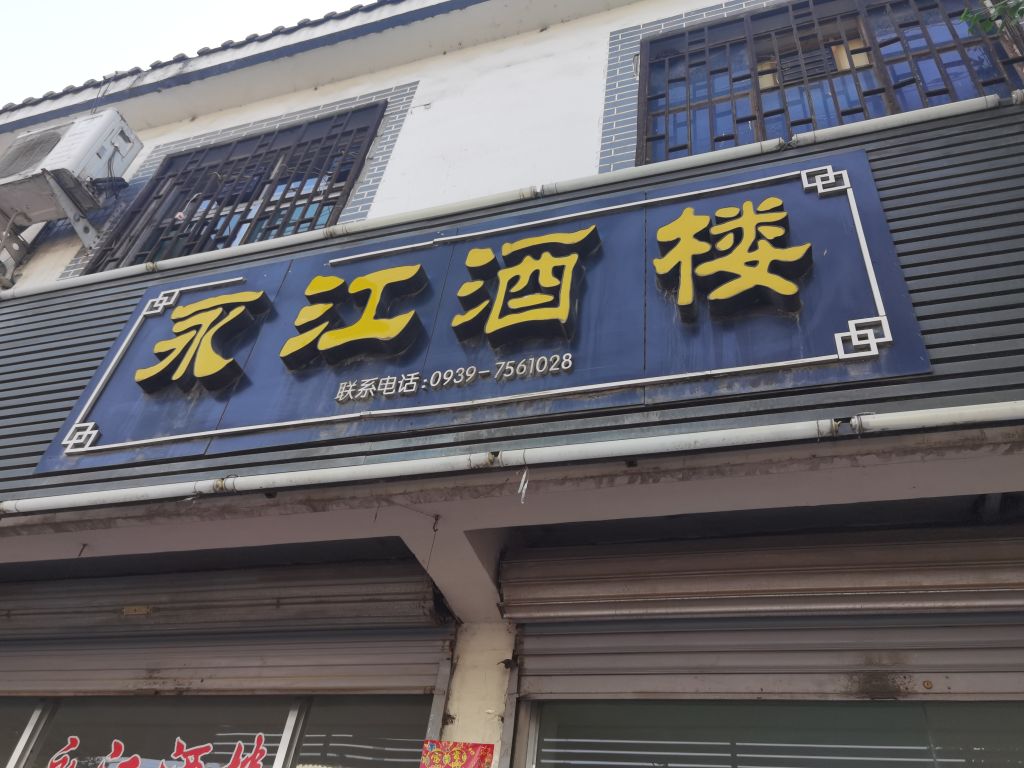 永江酒楼(长河购物广场店)