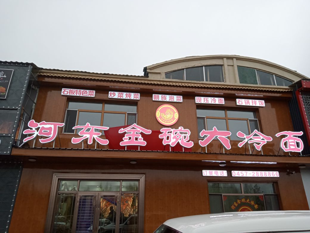 河东金碗大冷面(瑞祥社区店)