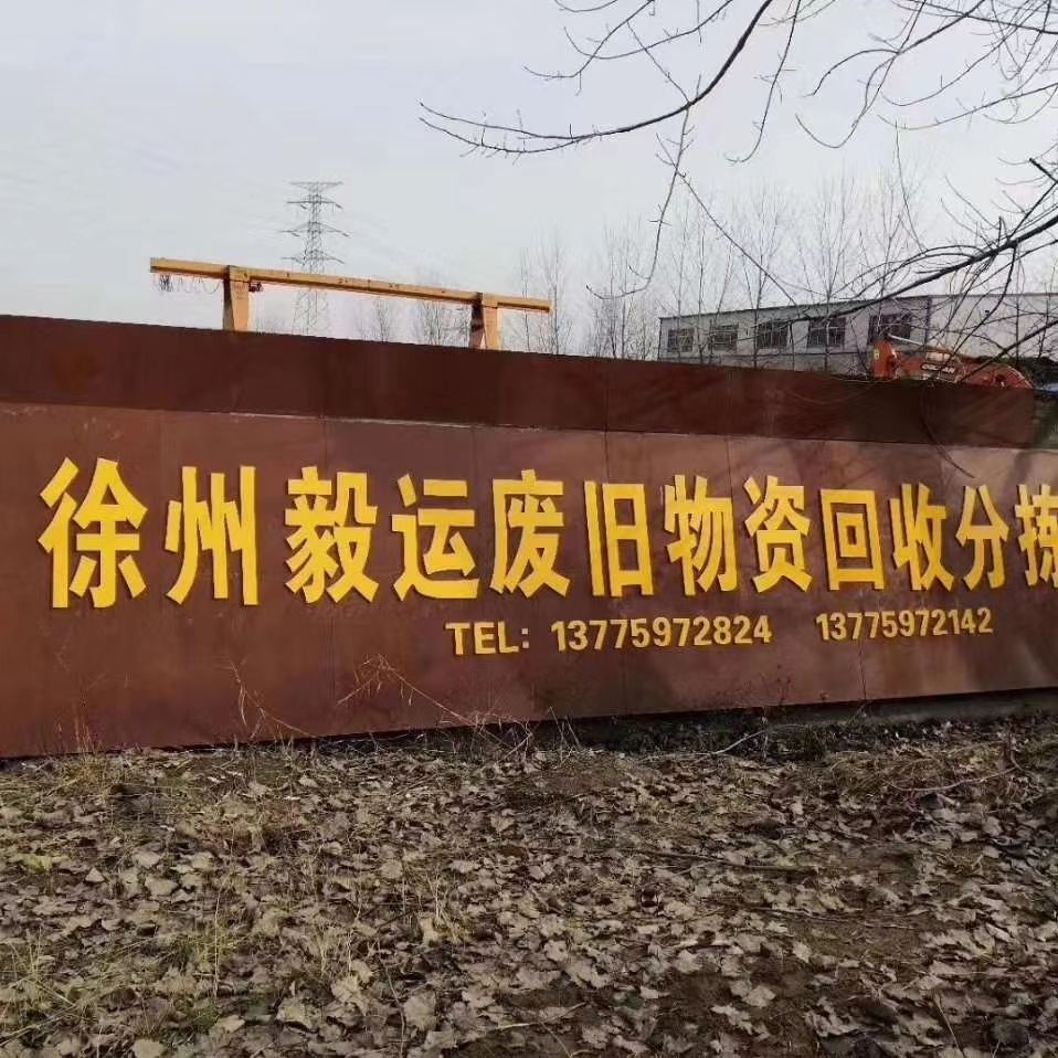 徐州毅运废旧物资回收分拣中心