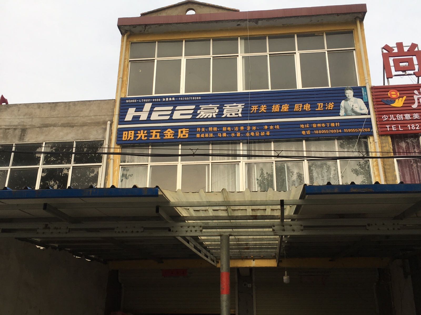 丁楼明光五金店