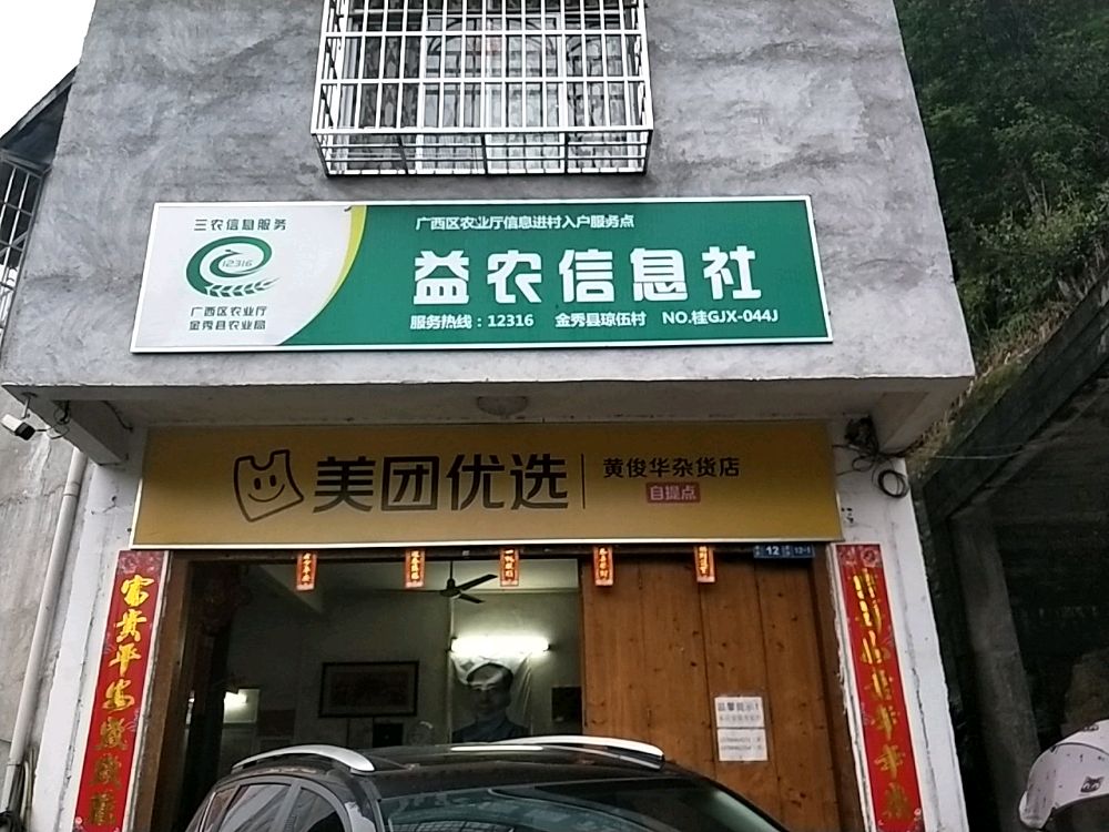 黄俊华杂货店