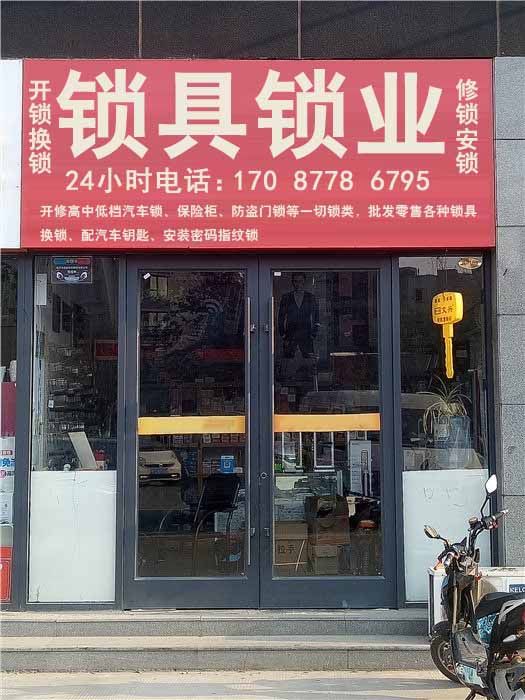 公安备案开锁换锁中心