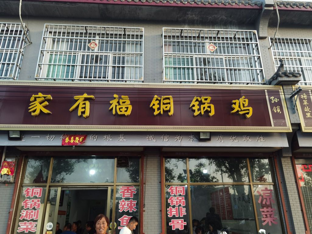 家有福桐锅鸡(孙镇店)