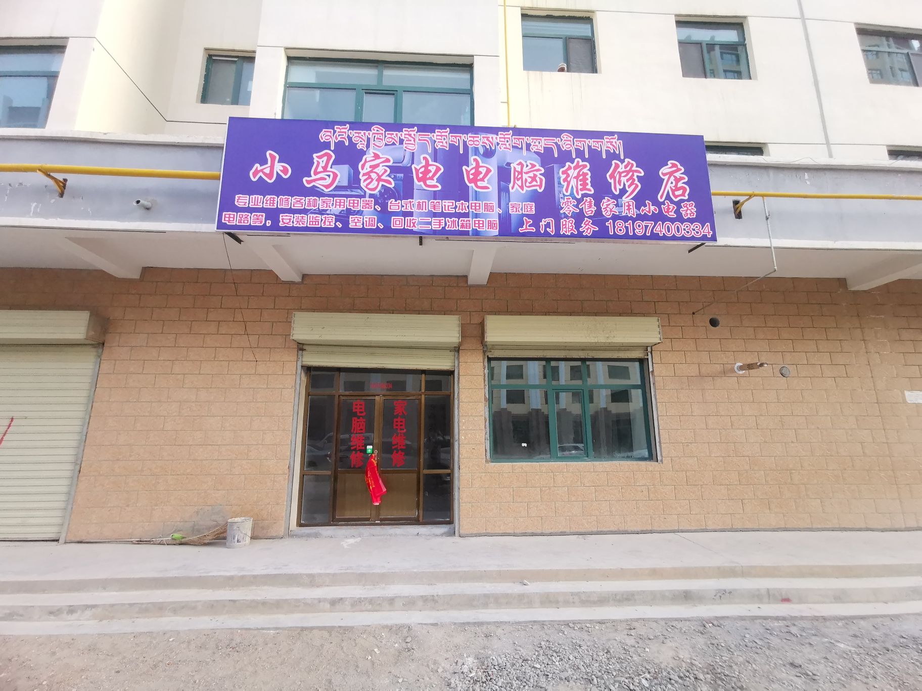 小马家电电脑维修店