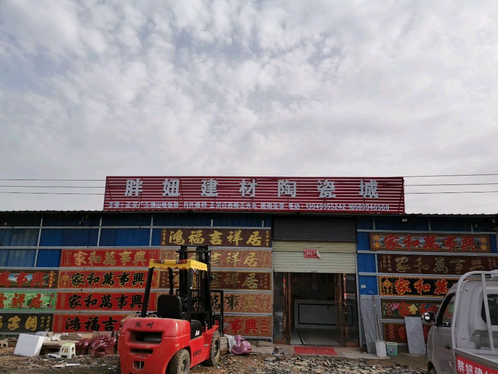 商水县平店乡胖妞建材陶瓷城