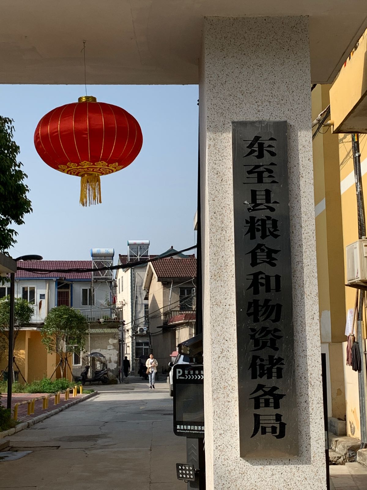 安徽省东至县粮食和物资储备局