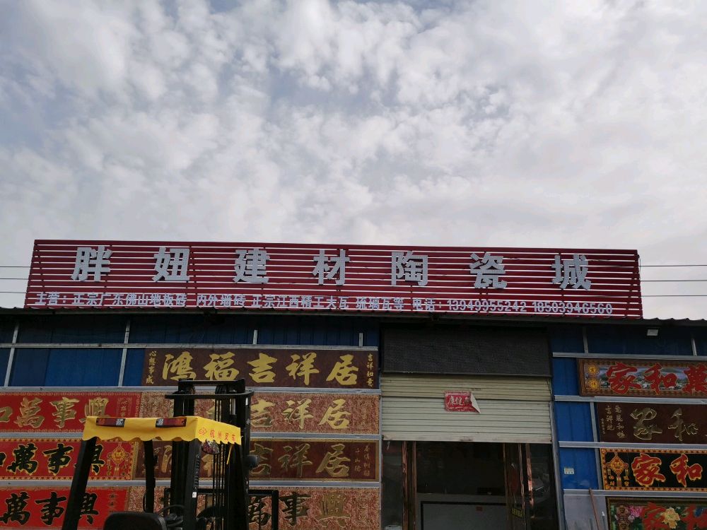 商水县平店乡胖妞建材陶瓷城