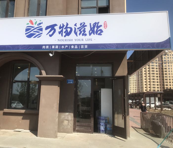 万物滋始遍历店(柒源一店)