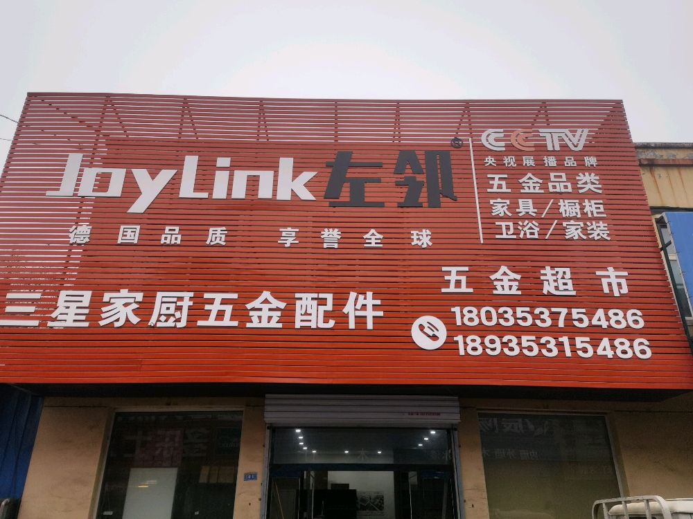 左邻五金专卖店(东昌建材批发城店)