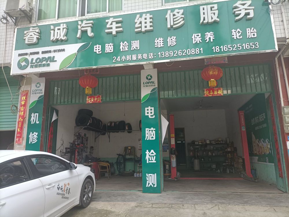 睿城汽车维修服务
