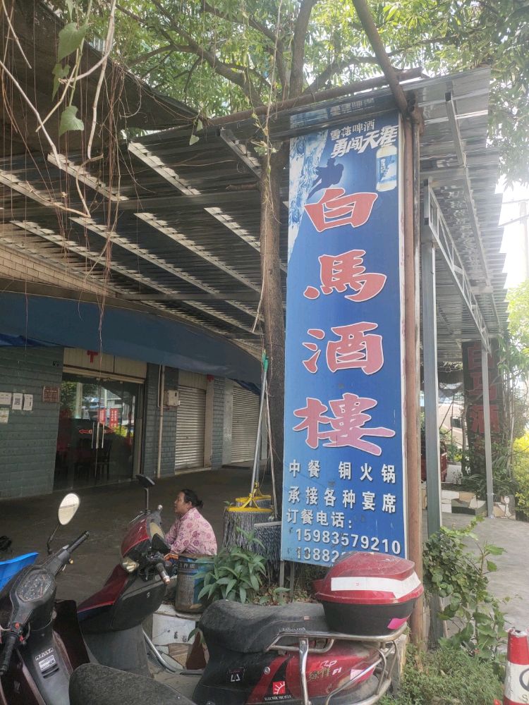 白马酒楼