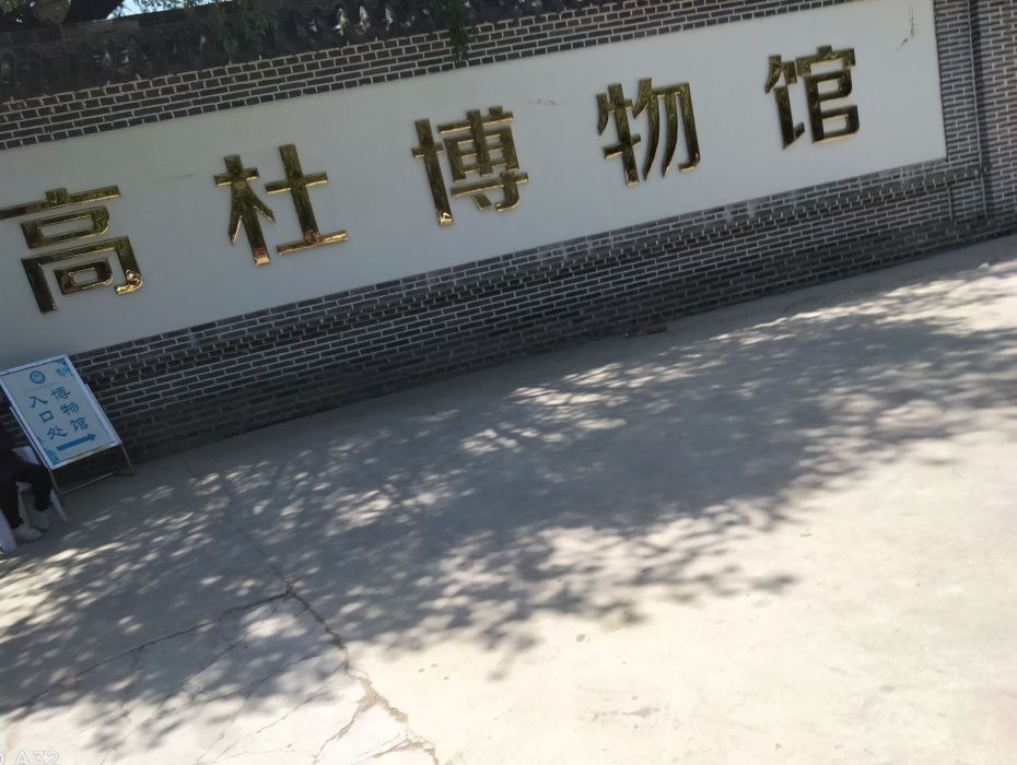 高杜博物馆