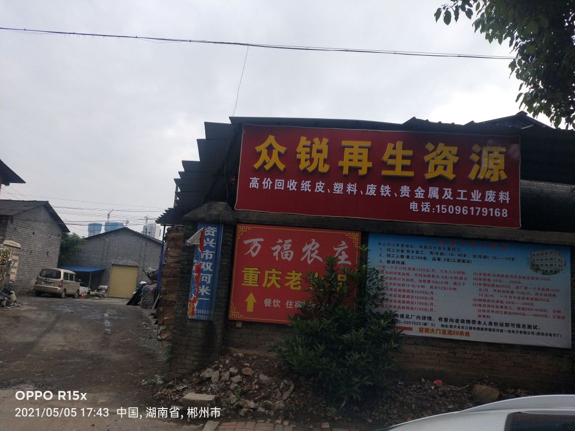 众锐再生资源