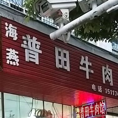 桂记普田清真牛肉馆