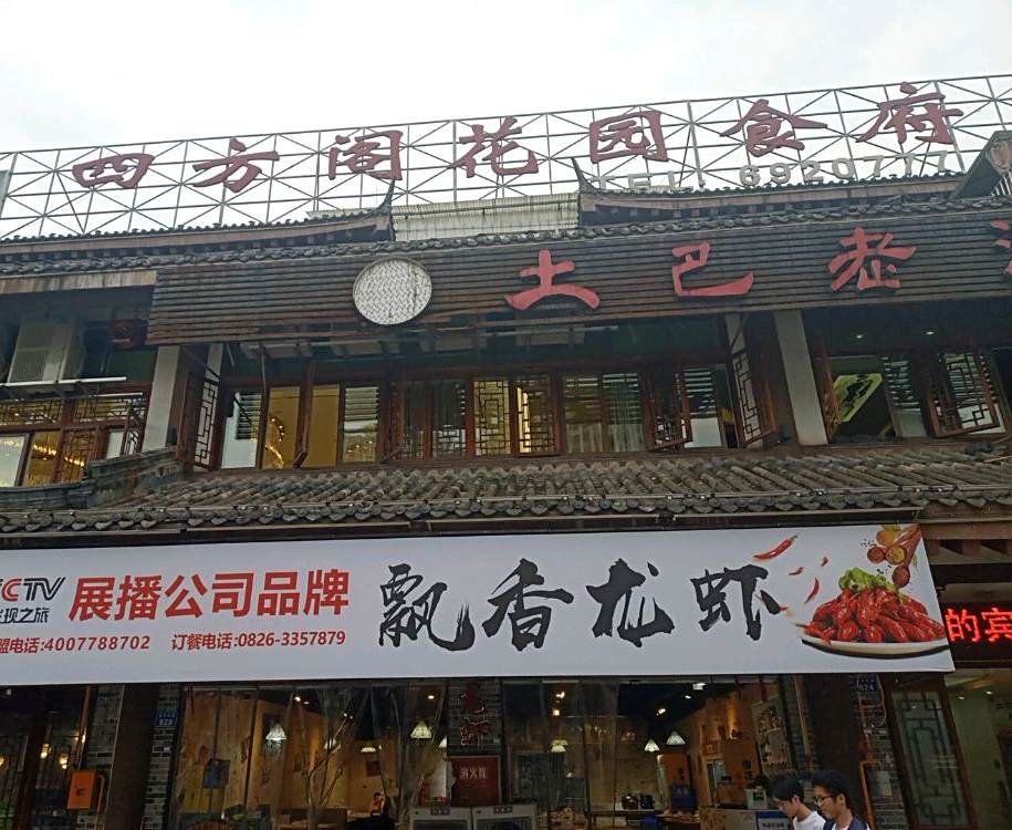 四方阁花园食府(富全美食天街店)