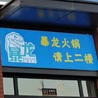 暴龙串串(沙湾)