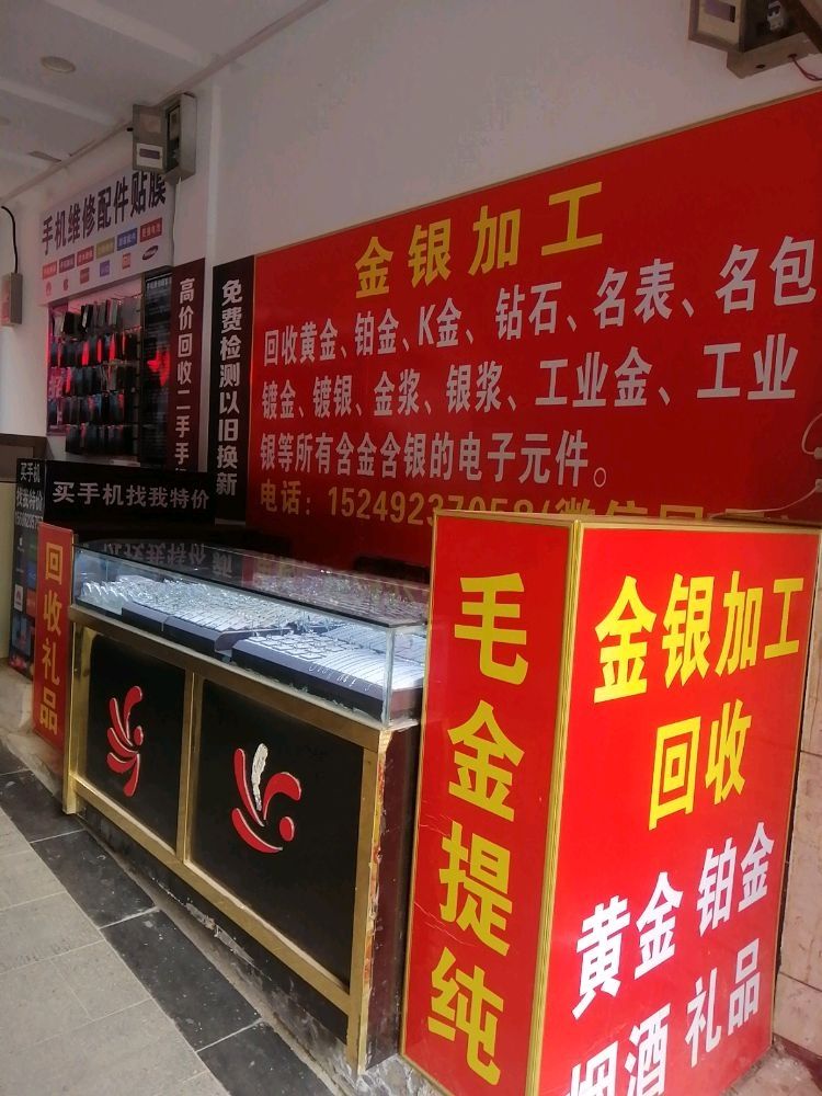 黄金会收加工