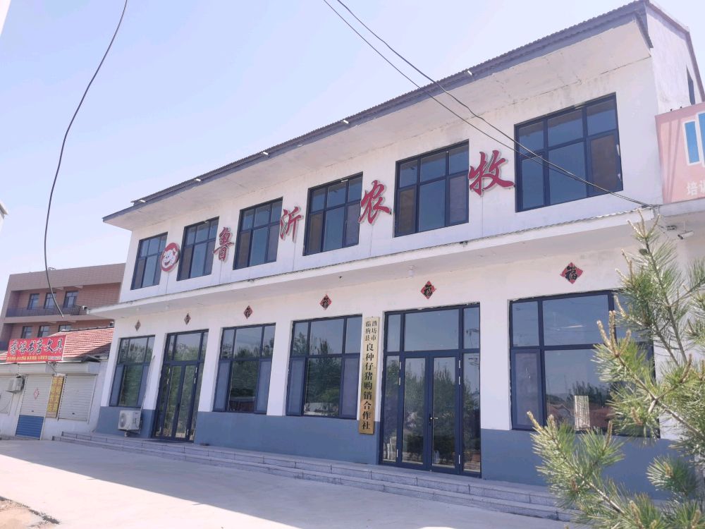 潍坊市鲁沂农牧有限公司