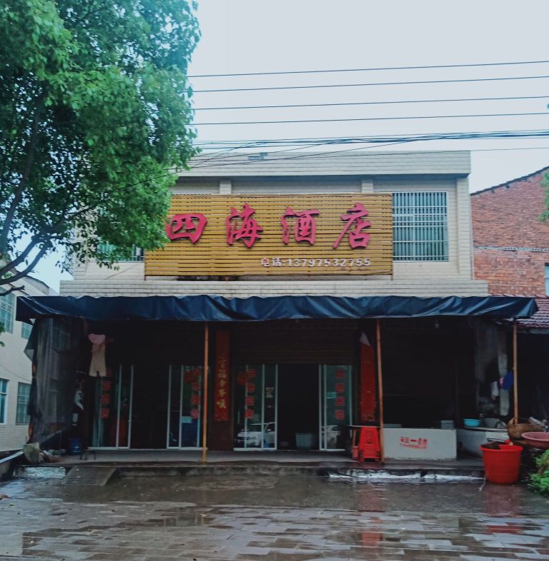 四海酒店