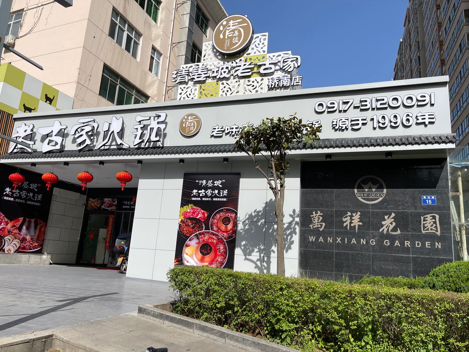 老古家清真火锅(华厦盛世佳园店)