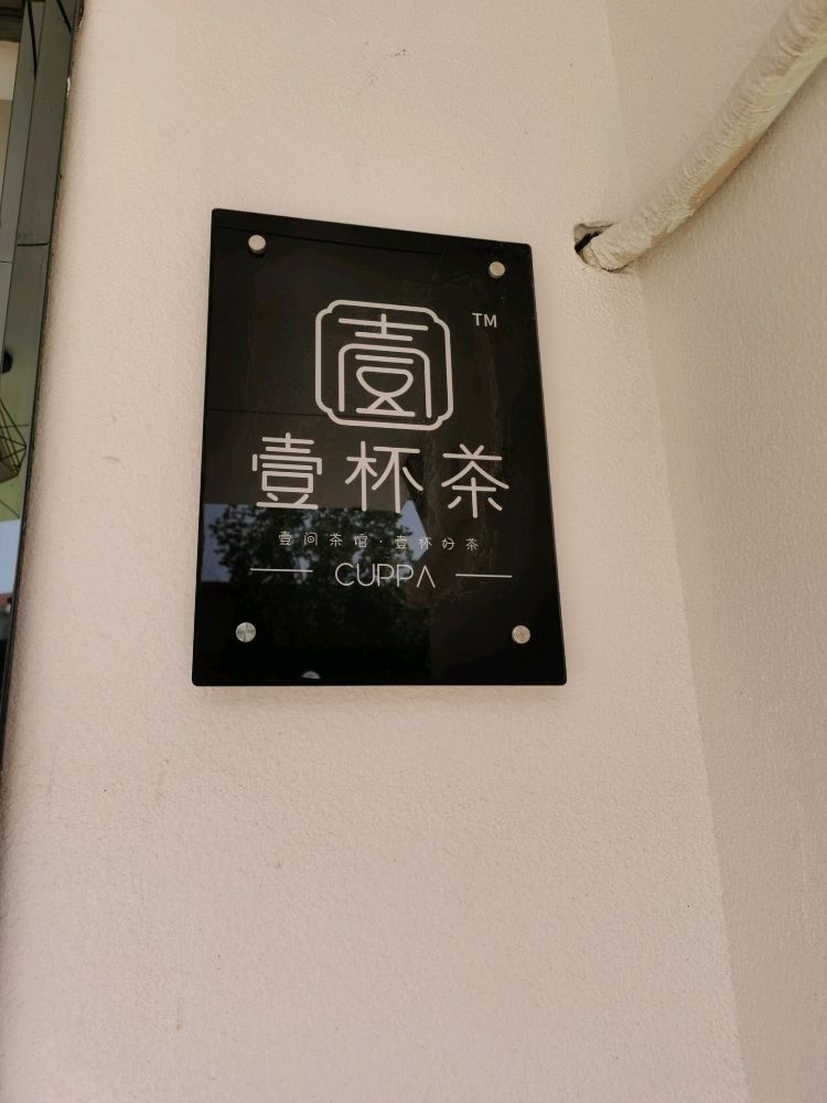 壹杯茶王红体验馆