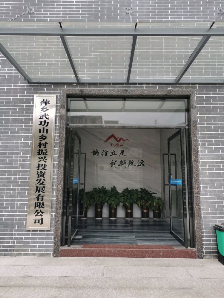 萍乡武功山乡村振兴投资发展有限公司