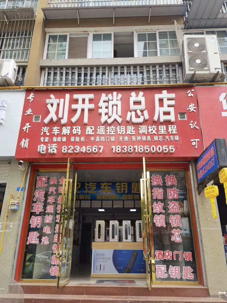 刘开锁总店
