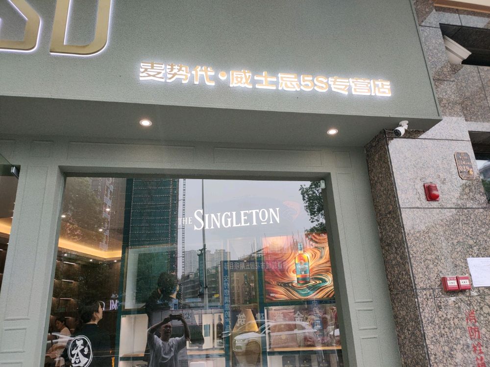 麦势代威士忌5S专营店