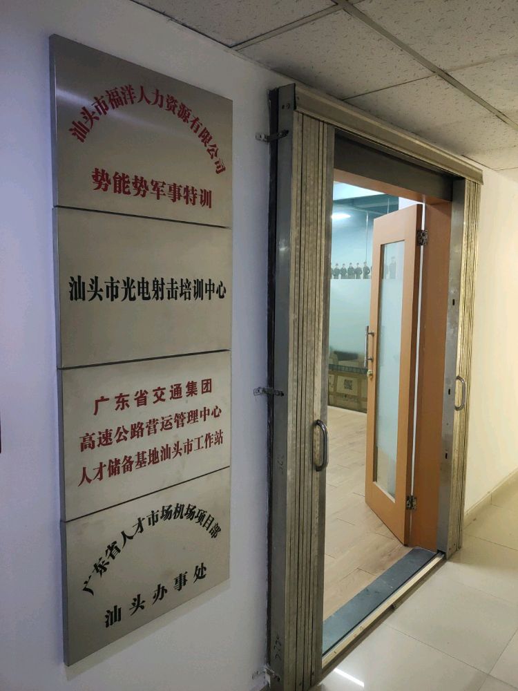 汕头市福洋人力资源有限公司