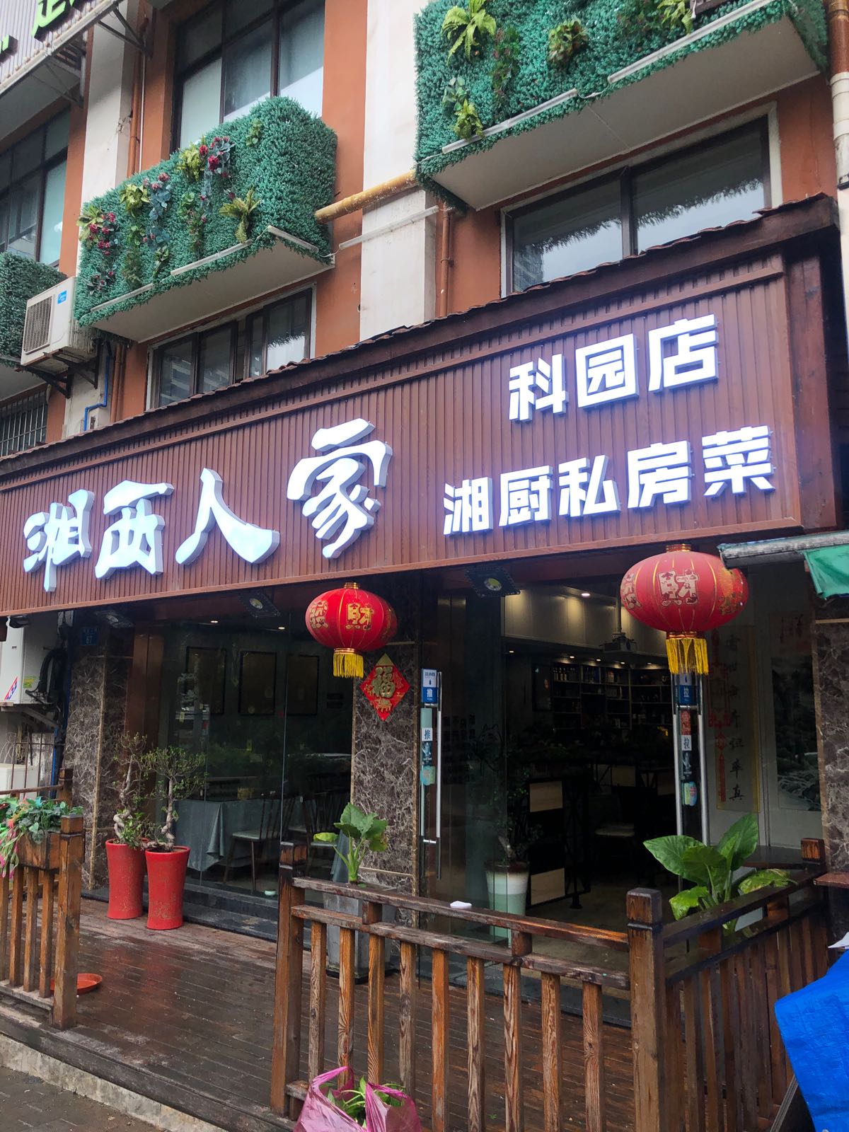 湘西人家(南方花园C1区店)