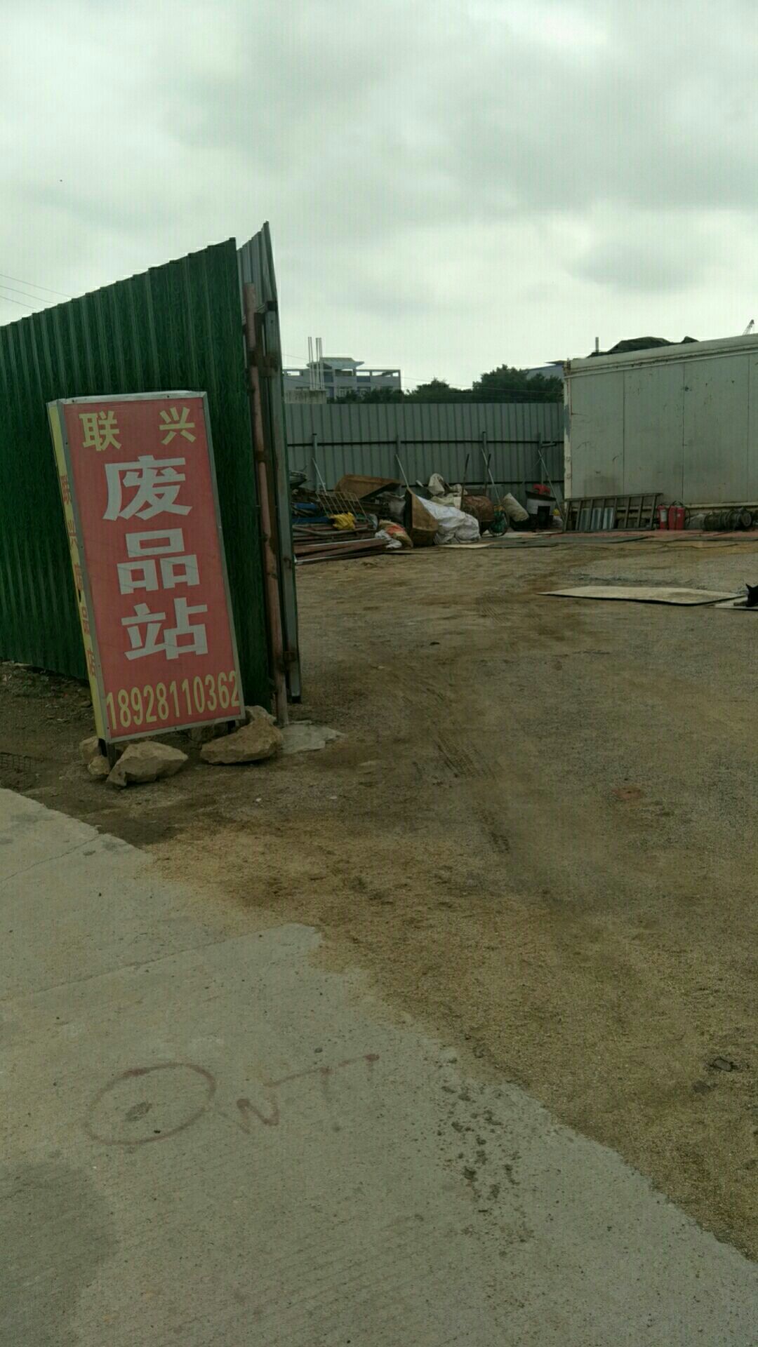 联兴废品站