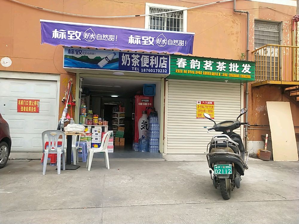 奶茶便利店